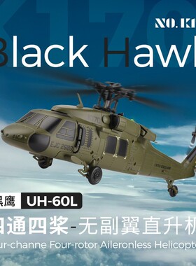 K170遥控四通直升机无刷电机桨叶黑鹰UH-60L无人机航模飞机航模。