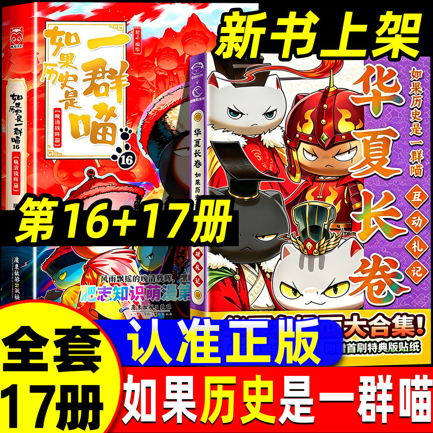 如果历史是一群喵17册第17册正版全套16西游记2册18册红楼梦非注音版小学生华夏长卷最新特典版周边同学录老师推荐肥志编绘漫画书