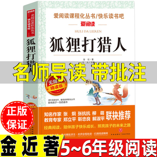 狐狸打猎人金近著五年级六年级上册下册通用名师导读带批注无障碍精读版带考点立人编天地出版社狐狸打猎人的故事爱阅读系列