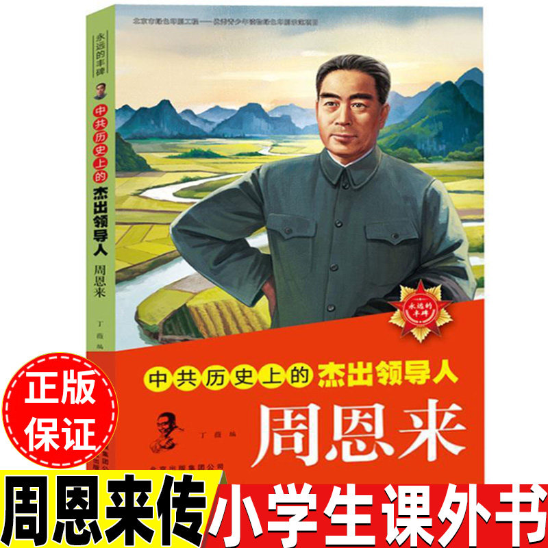 周恩来传记儿童小学生版名人传记中共历史上杰出的领导人周恩来丁薇编北京少年儿童出版社小学生二年级三四五六年级课外书,书籍/杂志/报纸,儿童文学,淘宝优惠券,粉丝福利购,淘宝优惠卷
