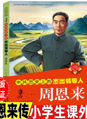 周恩来传记儿童小学生版名人传记中共历史上杰出的领导人周恩来丁薇编北京少年儿童出版社小学生二年级三四五六年级课外书