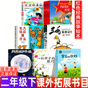 文字的奥秘注音版杨一铎禹秀铃著二年级下册长大以后做什么三毛流浪记一粒种子的旅行月亮的味道金色的草地红色经典故事绘本