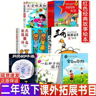 文字的奥秘注音版杨一铎禹秀铃著二年级下册长大以后做什么三毛流浪记一粒种子的旅行月亮的味道金色的草地红色经典故事绘本