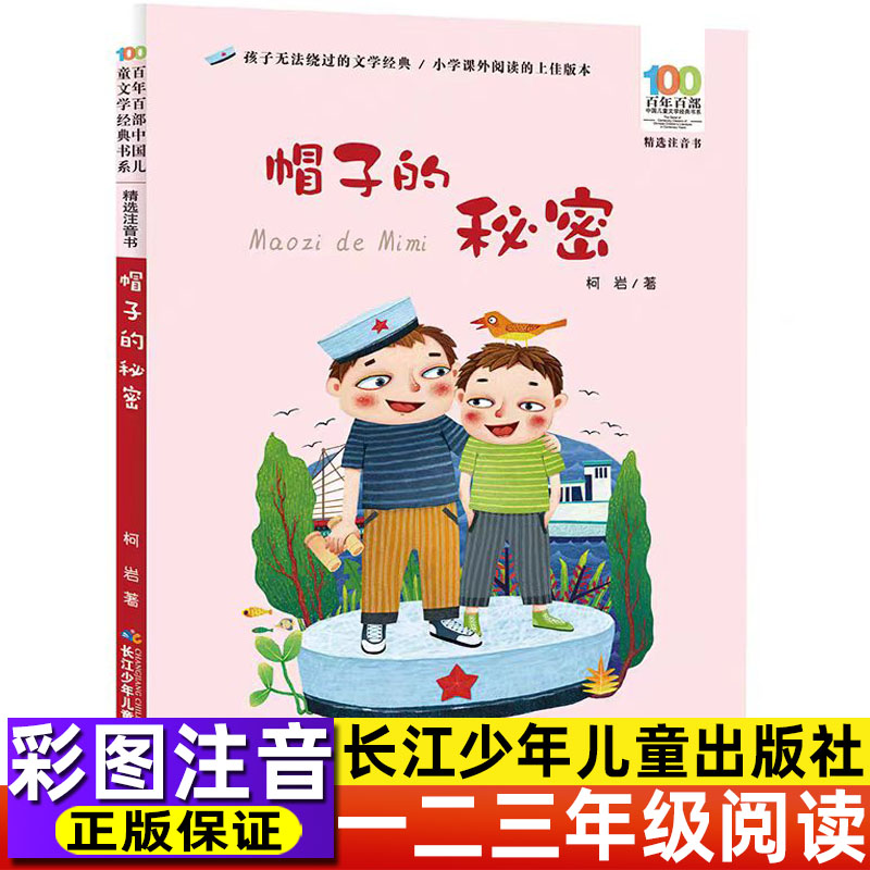帽子的秘密柯岩著小学生一二三年级必读课外书彩图注音长江少年儿童出版社老师推荐正版百年百部儿童文学经典书系寒暑假阅读畅销书
