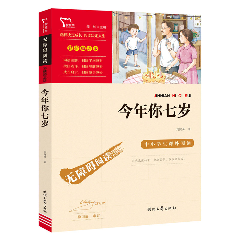 今年你七岁非注音版刘健屏原著正版完整版优秀儿童文学小学生一二三四五六年级课外书无障碍阅读名师导读读后感彩插励志版时代文艺
