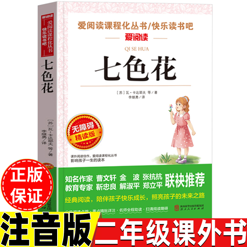 七色花注音版二年级下册必读课外书苏瓦卡达耶夫著人教版快乐读书吧推荐阅读名师导读带批注无障碍精读版陕西人民出版社