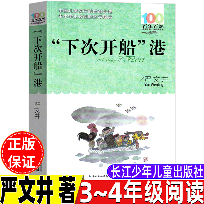 下次开船港严文井著三年级四年级正版长江少年出版社文学类小学3-4三四年级上册下册通用百年百部儿童文学经典阅读书目