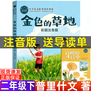 金色的草地苏联米.普里什文著二年级下册课外拓展散文类课外书小学生正版插画版长江少年儿童出版苏白译语文课本作家作品系列书