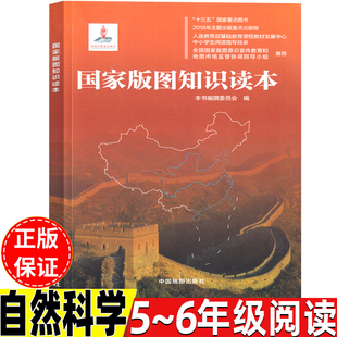 国家版图知识读本五年级六年级上册下册通用课外书《国家版图知识读本》编撰委员会编著中国地图出版社自然科学类小学5-6年级阅读