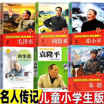 中共历史上杰出的领导人毛泽东周恩来邓小平朱德的故事书名人传记儿童小学生版中国人的骄傲钱学森传记袁隆平传二三四五六年级阅读