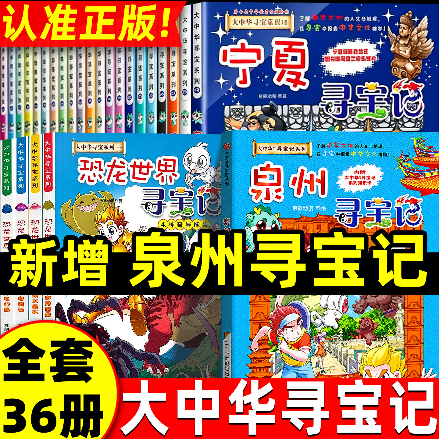 泉州寻宝记大中华寻宝记全套33册36册最新版泉州记正版漫画书宁夏恐龙世界寻宝记小学生儿童版地理科普漫画书日本台湾西藏寻宝记