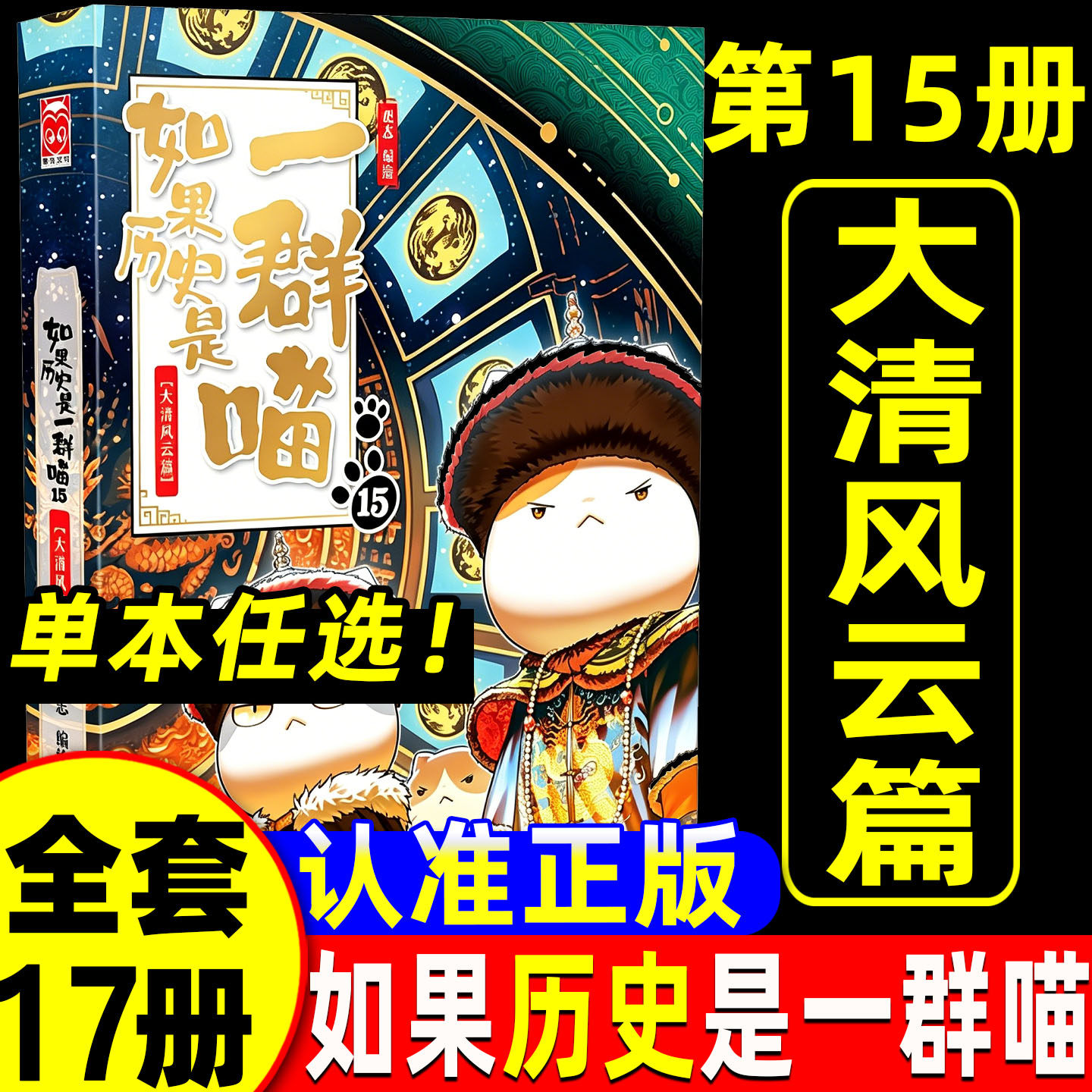 如果历史是一群喵17册全套第15册大清风云篇16正版红楼梦西游记全集15最新版华夏长卷同学录肥志小学生儿童版中国历史科普漫画书图片