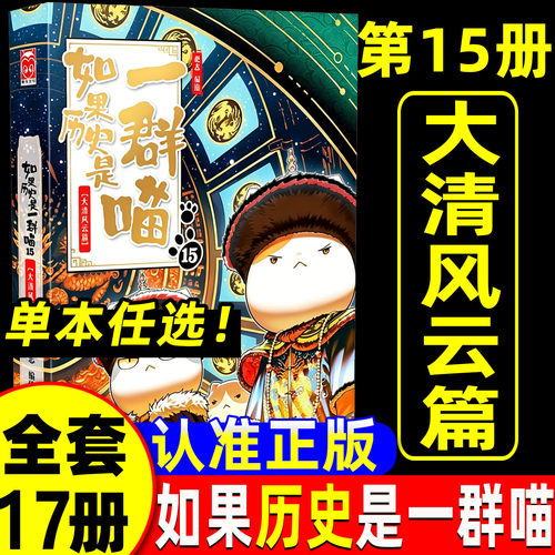 如果历史是一群喵17册全套第15册大清风云篇16正版红楼梦西游记全集15最新版华夏长卷同学录肥志小学生儿童版中国历史科普漫画书