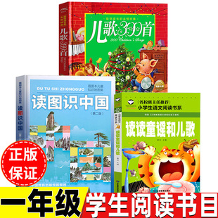 读读童谣和儿歌龚勋主编应急管理出版社注音版一年级下册读图识中国人民教育出版社地图编辑室编非注音版儿歌300三百首金波郑春华