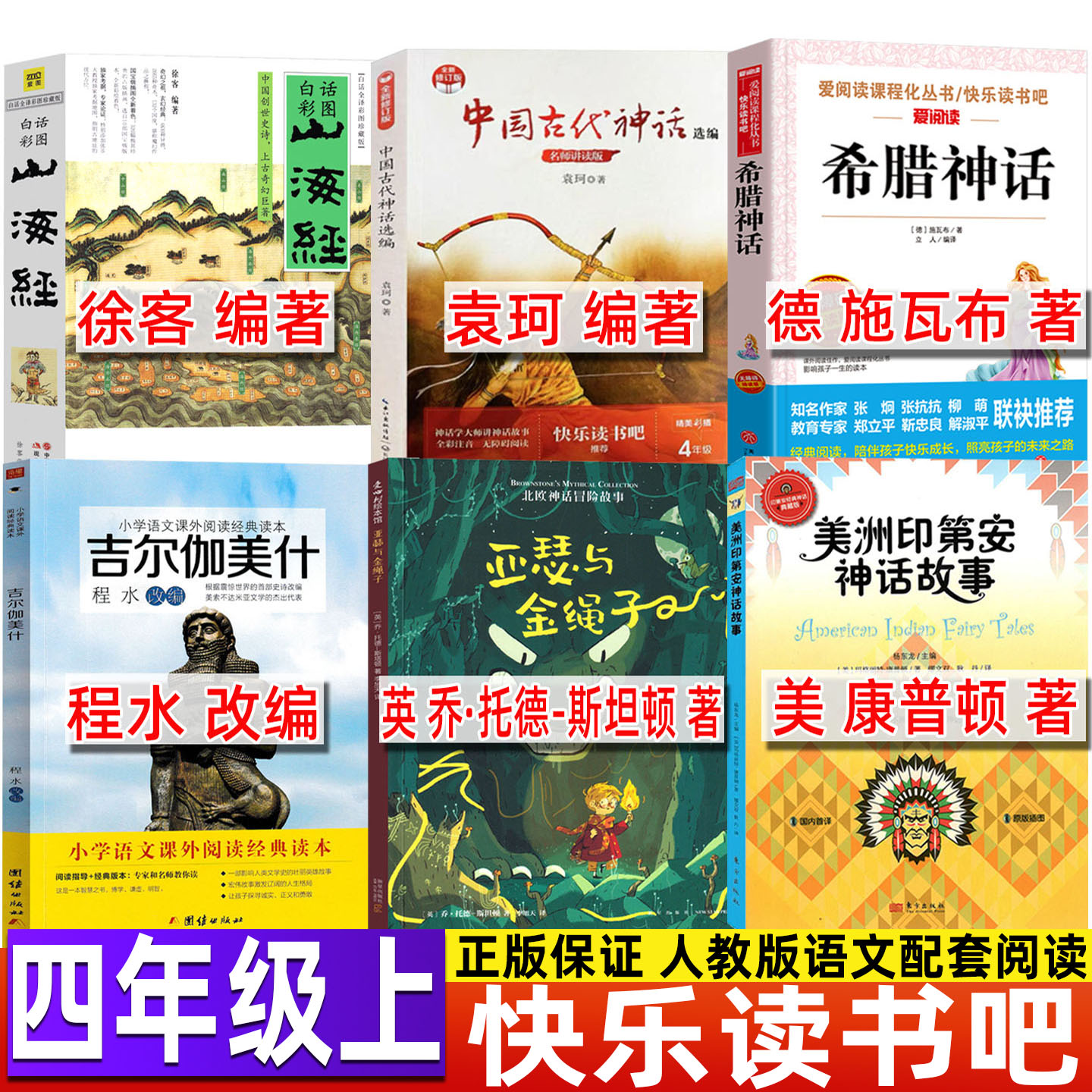 吉尔伽美什程水改编吉尔伽美什书史诗四年级上册快乐读书吧推荐团结出版社美洲印第安民间神话故事康普顿著亚瑟与金绳子北欧神话