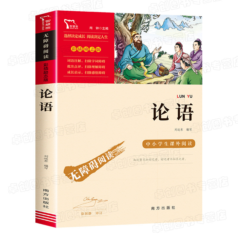 论语全集完整版全书正版三四年级五六年级必读国学经典课外书诠解译注初高中小学生无障碍阅读南方出版社刘运东编彩插励志版智慧熊