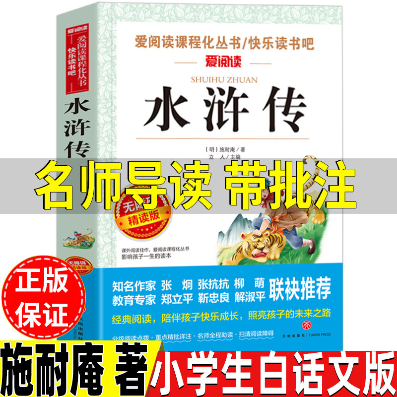 水浒传五年级下册必读课外书施耐庵著名师导读带批注正版无障碍精读版小学生青少年版白话文版立人编天地出版社三四五六年级课外书
