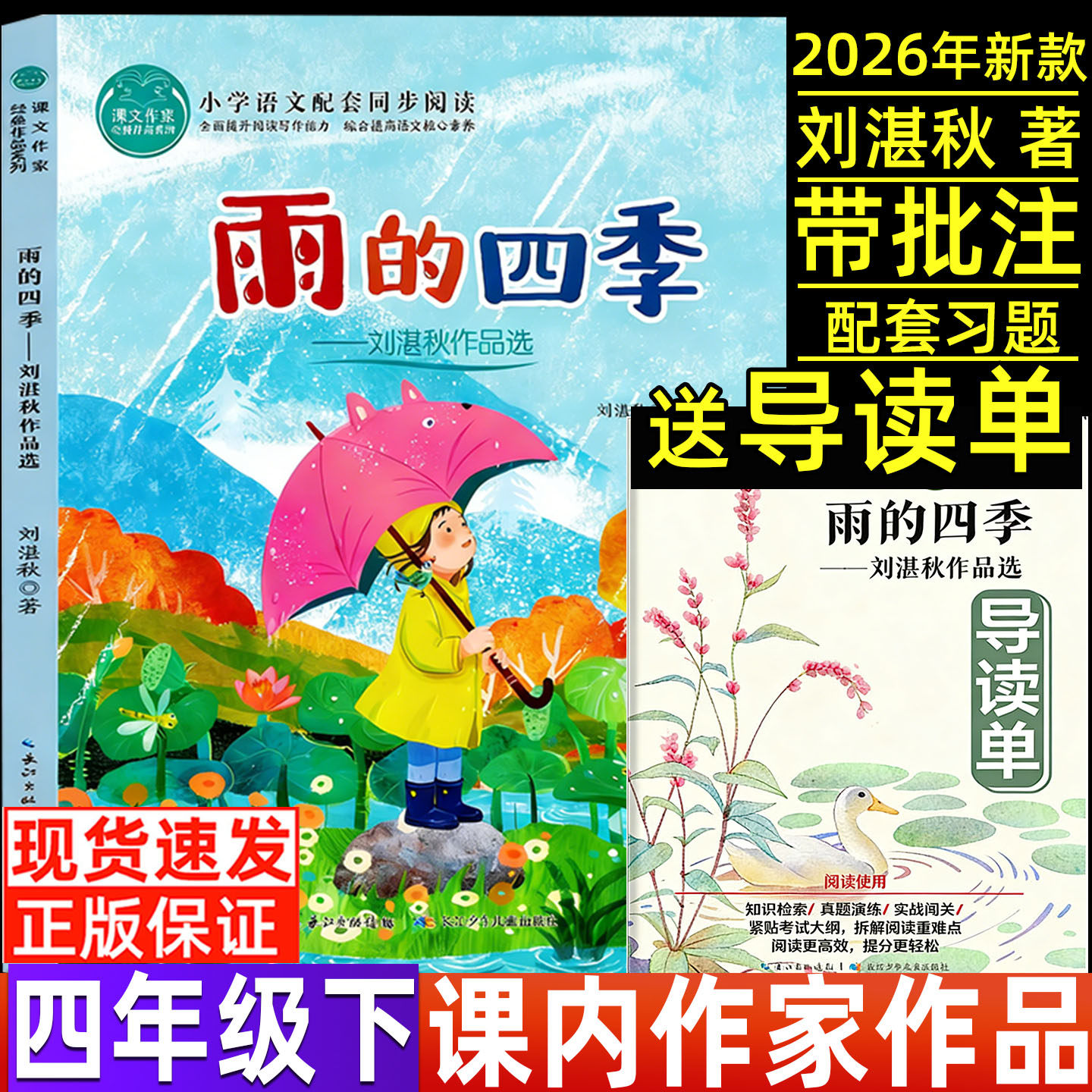 雨的四季刘湛秋著四年级散文四年级下册必读课内作家课外书长江少儿出版社语文人教版配套阅读小学生正版白鹅乌拉波拉故事海上日出
