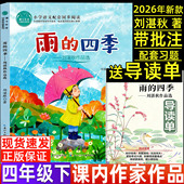 四季 刘湛秋著四年级散文四年级下册必读课内作家课外书长江少儿出版 社语文人教版 雨 配套阅读小学生正版 白鹅乌拉波拉故事海上日出