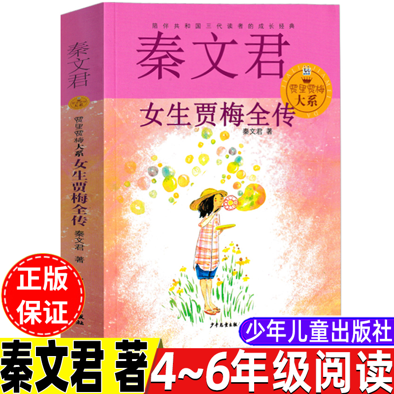 女生贾梅全传秦文君著少年儿童出版社四年级五年级六年级上册下册通用课外书秦文君作品儿童小学生校园小说男生贾里女生贾梅全传