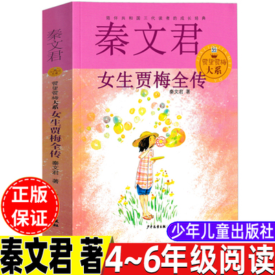 女生贾梅全传少年儿童出版社正版