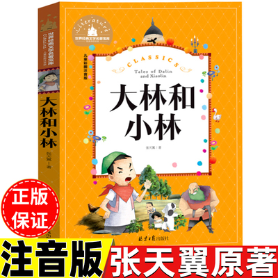 大林和小林正版注音版张天翼著