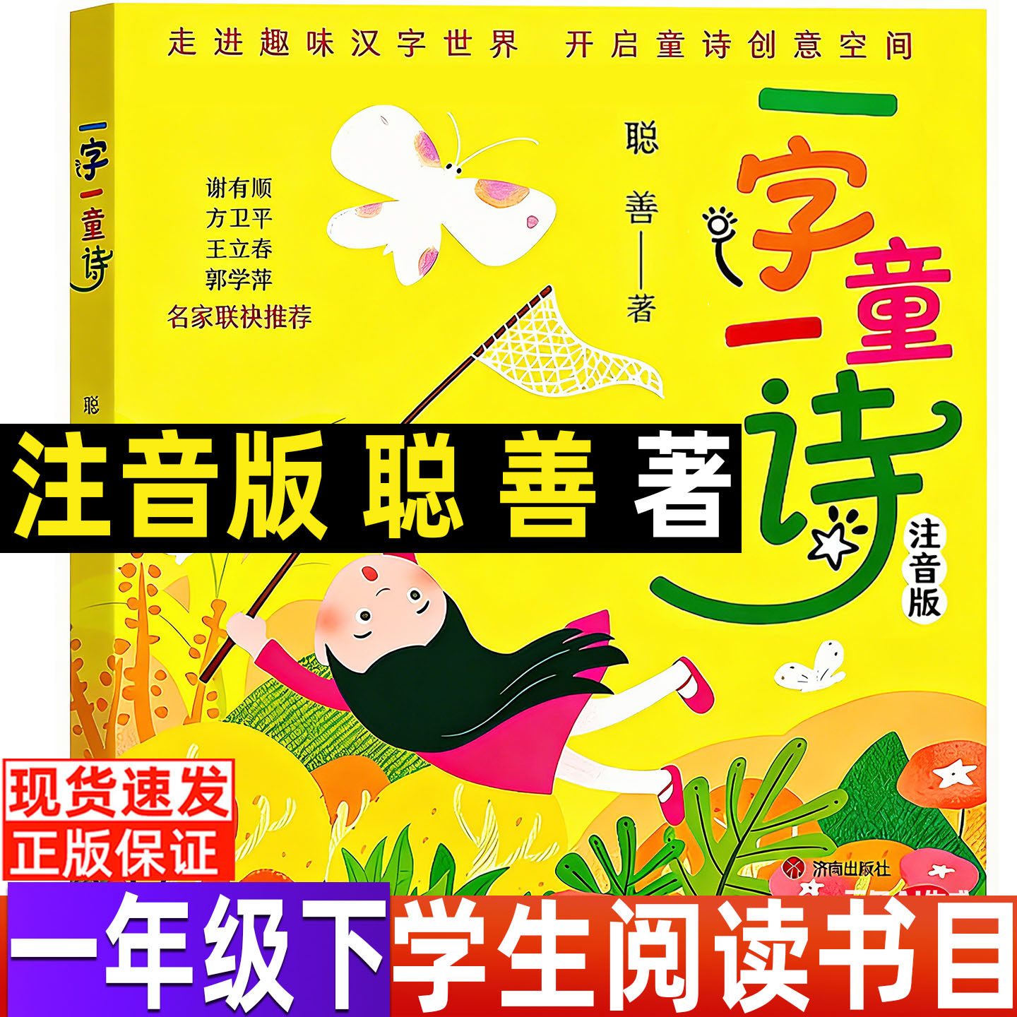 一字一童诗聪善著一年级必读课外书彩图注音版正版小学生推荐阅读我爱你中国和文楠拼音版读读童谣和儿歌200首朱永新聂震宁主编