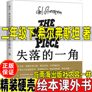 失落的一角绘本二年级下册必读课外拓展书目非注音版遇见大圆满北京联合出版公司小学生正版美希尔弗斯坦著出版精装硬壳非拼音版