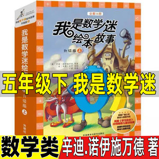 我是数学迷绘本故事系列五年级16册第一辑数学类美辛迪诺伊施万德著五年级下册课内作家必读的课外书外语教学与研究出版社小学正版