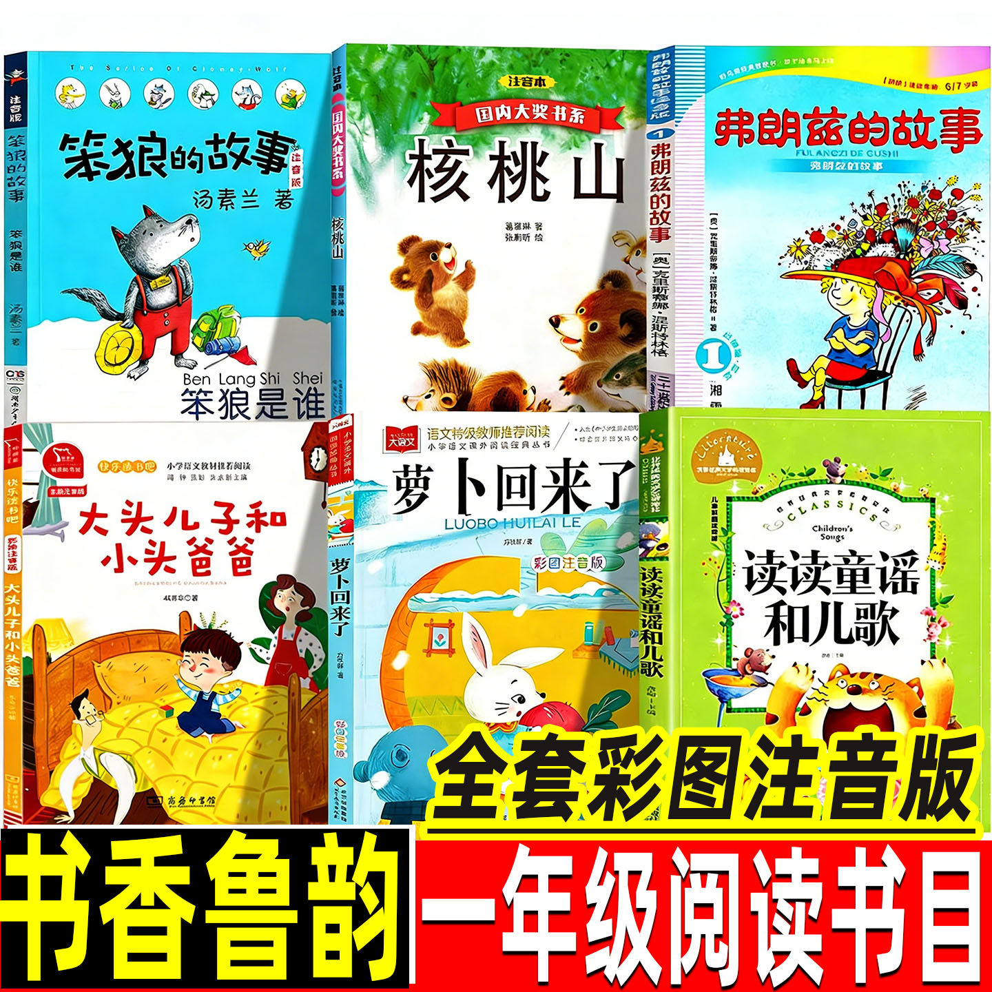 书香鲁韵26春一年级下册组合正版课外书笨狼的故事核桃山萝卜回来了弗朗兹的故事大头儿子和小头爸爸读读童谣和儿歌万物复书苏注音