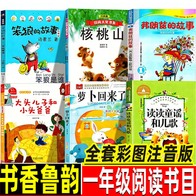 书香鲁韵26春一年级下册组合正版课外书笨狼的故事核桃山萝卜回来了弗朗兹的故事大头儿子和小头爸爸读读童谣和儿歌万物复书苏注音
