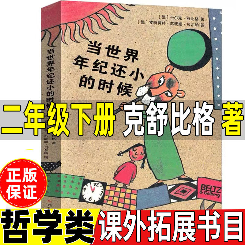 当世界年纪还小的时候二年级必读非注音版下册正版课外书于尔克舒比格著四川少年儿童出版社当世界年龄还小语文人民教育出版社配套