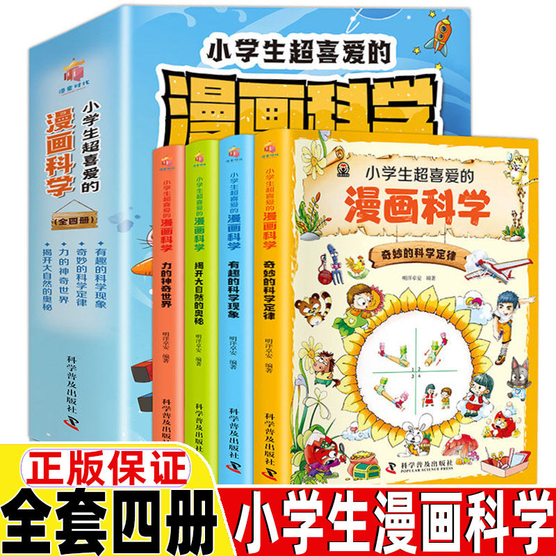 小学生超喜爱的漫画科学全套4册正版奇妙的科学定律有趣的科学现象力的神奇世界揭开大自然的奥秘玩转科学游戏中的科学小学生科普
