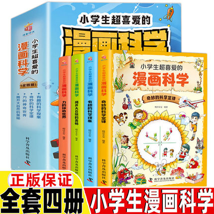 小学生超喜爱的漫画科学全套4册正版奇妙的科学定律有趣的科学现象力的神奇世界揭开大自然的奥秘玩转科学游戏中的科学小学生科普