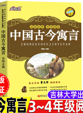 中国古今寓言三年级四年级正版