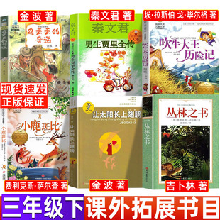 男生贾里全传秦文君三年级下必读课外书少年儿童出版社小学生推荐阅读乌丢丢的奇遇吹牛大王历险记小鹿斑比让太阳长上翅膀丛林之书