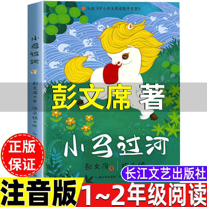 小马过河故事书注音版一年级二年级上册下册通用正版长江文艺出版社文学类小学1-2一二年级阅读推荐书目彩图带拼音版