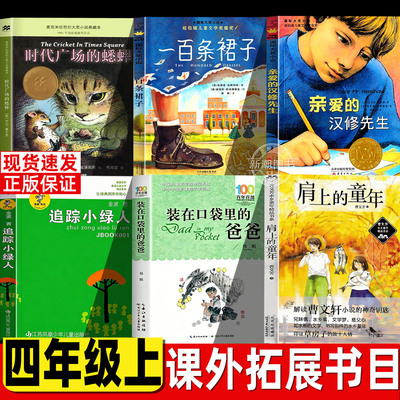 追踪小绿人金波四年级上必读课外书小学生人教版配套阅读时代广场的蟋蟀一百条裙子装在口袋里的爸爸肩上的童年亲爱的汉修先生新蕾