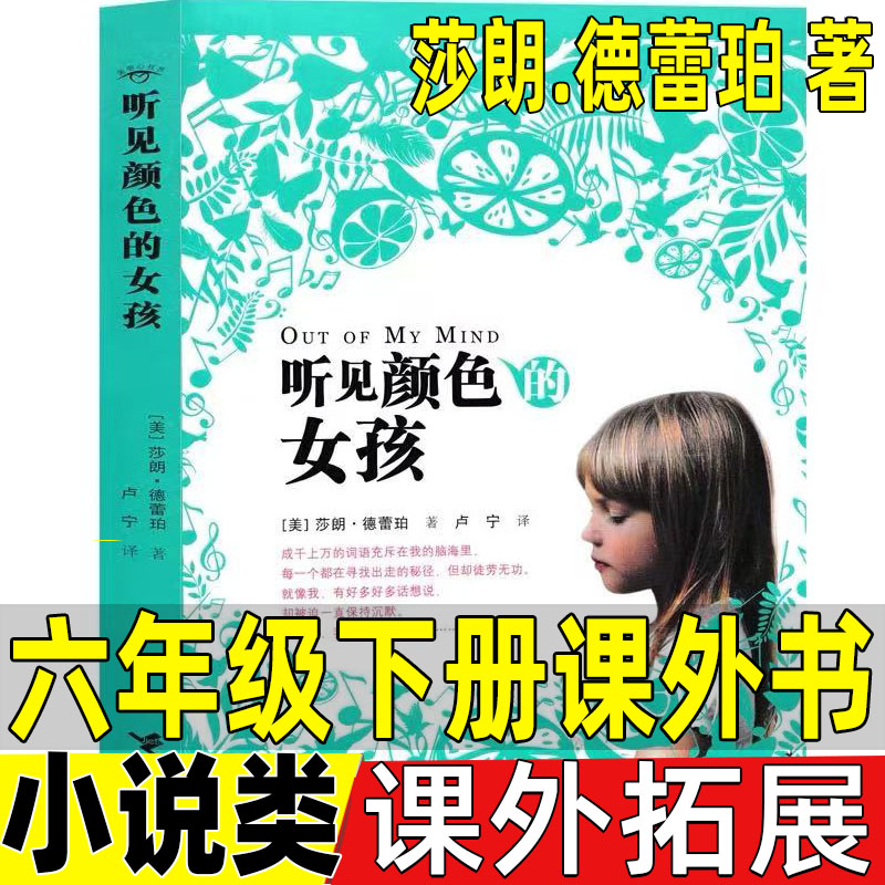 听见颜色的女孩接力出版社六年级下册必读的课外书莎朗德蕾珀著卢宁译正版课外拓展小说封神榜经典连环画版许仲琳原著小学生青少年