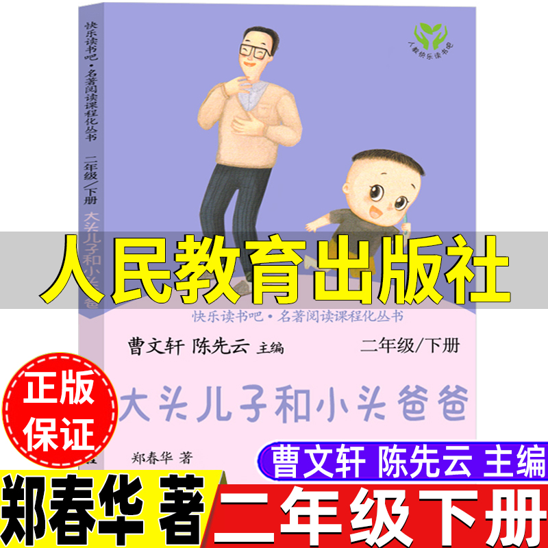 大头儿子和小头爸爸人民教育出版社郑春华著曹文轩陈先云主编非注音版人教版二年级下册快乐读书吧推荐阅读非拼音版