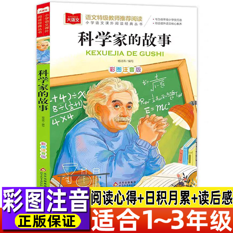 中国科学家的故事注音版外国科学家的故事名人传记小学生正版一年级二年级三年级注音版彩图美绘插画版语文配套阅读北京教育出版社