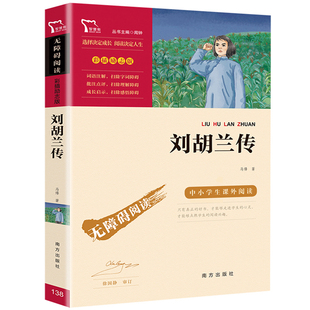 刘胡兰传的故事正版红色经典教育书籍南方出版社闻钟编无障碍阅读中小学生三四五六年级课外书名师导读读后感彩插励志版智慧熊系列