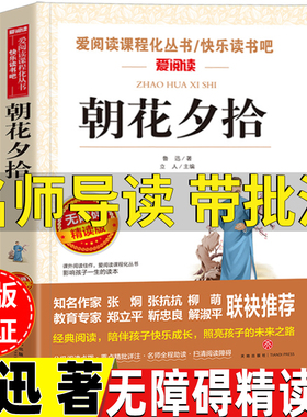 朝花夕拾鲁迅原著正版六年级七年级必读书名师导读带批注无障碍精读版立人编天地出版社小学生六年级初中生七八九年级上册下册通用
