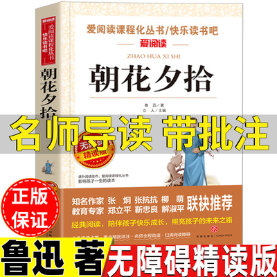 朝花夕拾鲁迅原著正版