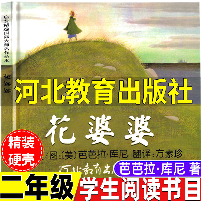 二年级必读课外书花婆婆非注音版河北教育出版社芭芭拉库尼著方素珍译生活类绘本一年级二年级上册下册通用正版经典阅读书目