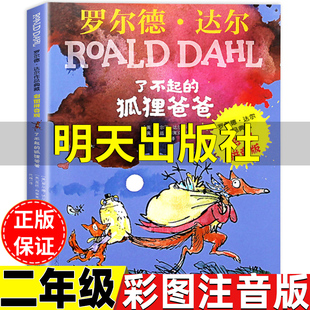了不起的狐狸爸爸明天出版社二年级必读课外书正版罗尔德达尔著代维译智慧亲情彩图拼音版一年级二年级上册下册通用