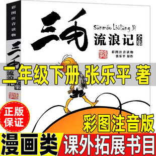 三毛流浪记注音版二年级必读张乐平原作彩图版少年儿童出版社小学生必读课外拓展漫画类故事书全集正版课外推荐阅读书目