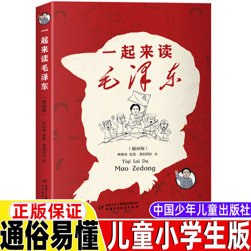 一起来读毛泽东插画版中国少年儿童出版社毛泽东传儿童小学生版漫画故事书非注音版非拼音版韩毓海陈磊混知团队著二三四五六年级