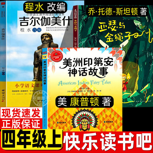 吉尔伽美什程水改编四年级上必读课外书团结出版社小学生人教版推荐阅读亚瑟与金绳子斯坦顿美洲印第安民间神话故事康普顿原著正版