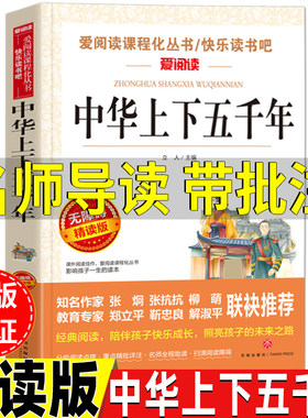 中华上下五千年正版名师批注版